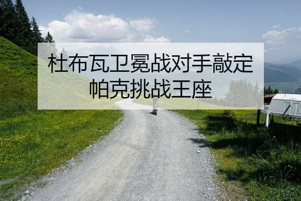 du-bu-wa-wei-mian-zhan-dui-shou-qiao-ding-pa-ke-tiao-zhan-wang-zuo-2-543.jpg